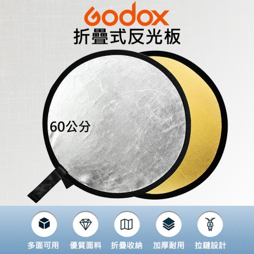 【二合一 反光板】60cm 圓形 Godox 神牛 RFT-01 2合1 折疊式 攝影 補光 柔光板 金色銀色 商業攝影